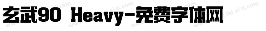 玄武90 Heavy字体转换